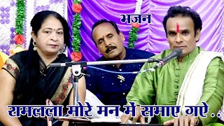 रामलला मोरे मन में समाए गए।। भजन।। गायक।। उमेश खरे।। मधु सोनी।।