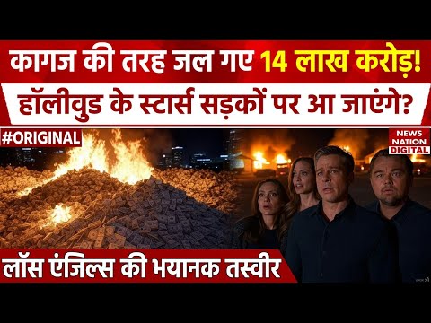 California Wildfire में Hollywood Stars के कितने पैसे जल गए | Los Angeles | America | Breaking News