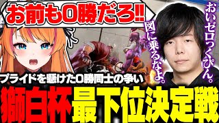本配信では見れない"獅白杯最下位決定戦"で、プライドを懸けた0勝同士のバトルを始めるろぜぴん【ろぜっくぴん/zerost/獅白杯3rd/スト