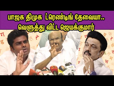 72 வயதில் Stalin அப்பா ..  இருமொழி Annamalai.. ADMK Jayakumar Vs DMK ,BJP பதிலடி nba 24x7