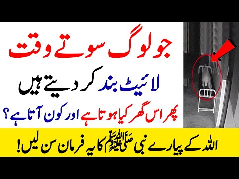 Ju Log Light Bandh kr k sotay hain usky bad kon ata hy | Farman e Nabvi | Urdu Islamic Voice