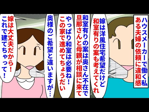 【漫画】夫「建てちゃえば嫁も文句言えないと思って…」ハウスメーカーで働く私にある夫婦が戸建ての依頼→奥さんは和室無しの洋風住宅を希望していたが旦那が母親と同居する為に…（スカッと漫画）【マンガ動画】