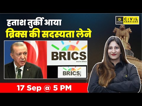 हताश तुर्की आया ब्रिक्स की सदस्यता लेने, | Turkey and BRICS | Daily Analysis By Pooja Ma'am