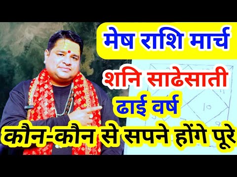 शनि ग्रह का बड़ा बदलाव मेष राशि मार्च 2025 | Mesh Rashi march 2025 l Aries march 2025 horoscope