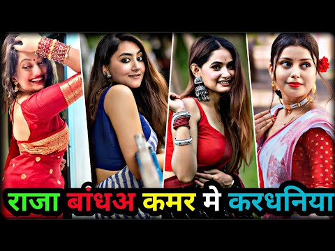 राजा बांधअ कमर मे करधनिया | bhojpuri tiktok | new reels video | bhojpuri tik tok video | tiktok