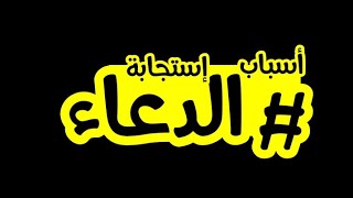 أسباب إستجابة الدعاء | من مختصر كتاب الداء والدواء | إبن القيم رحمه الله | قراءة راشد الحليبة