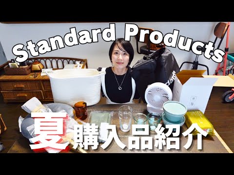 【購入品紹介】Standard Productsで爆買い。買い物するつもりはなかった友人を連れて行った結果、、、