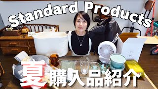 【購入品紹介】Standard Productsで爆買い。買い物するつもりはなかった友人を連れて行った結果、、、