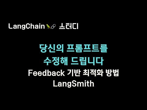 자동으로 #프롬프트 최적화 하는 도구를 LangSmith 피드백 기능을 활용하여 만들어 봤습니다.