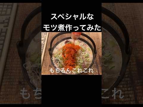 モツ煮も呼んでる #料理 #飯テロ #グルメ