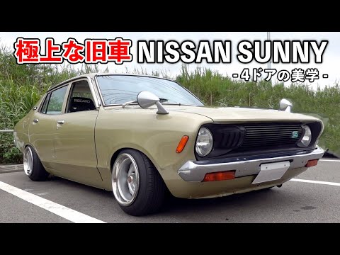 【日産サニー４ドアセダン】敢えて純正を活かしたまま車高短旧車カスタム！【NISSAN SUNNY 4doors sedan】[#122]