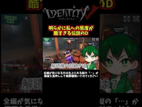 ４VCでも伝説のDちゃんは幹雄へのあたりが強い【第五人格】【IdentityⅤ】