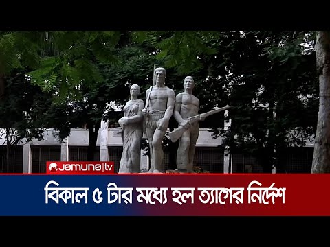 ভূমিকম্প আতঙ্কে ৬ ডিসেম্বর পর্যন্ত ঢাবির ক্লাস-পরীক্ষা বন্ধ ঘোষণা | DU | Class Suspended | Jamuna TV