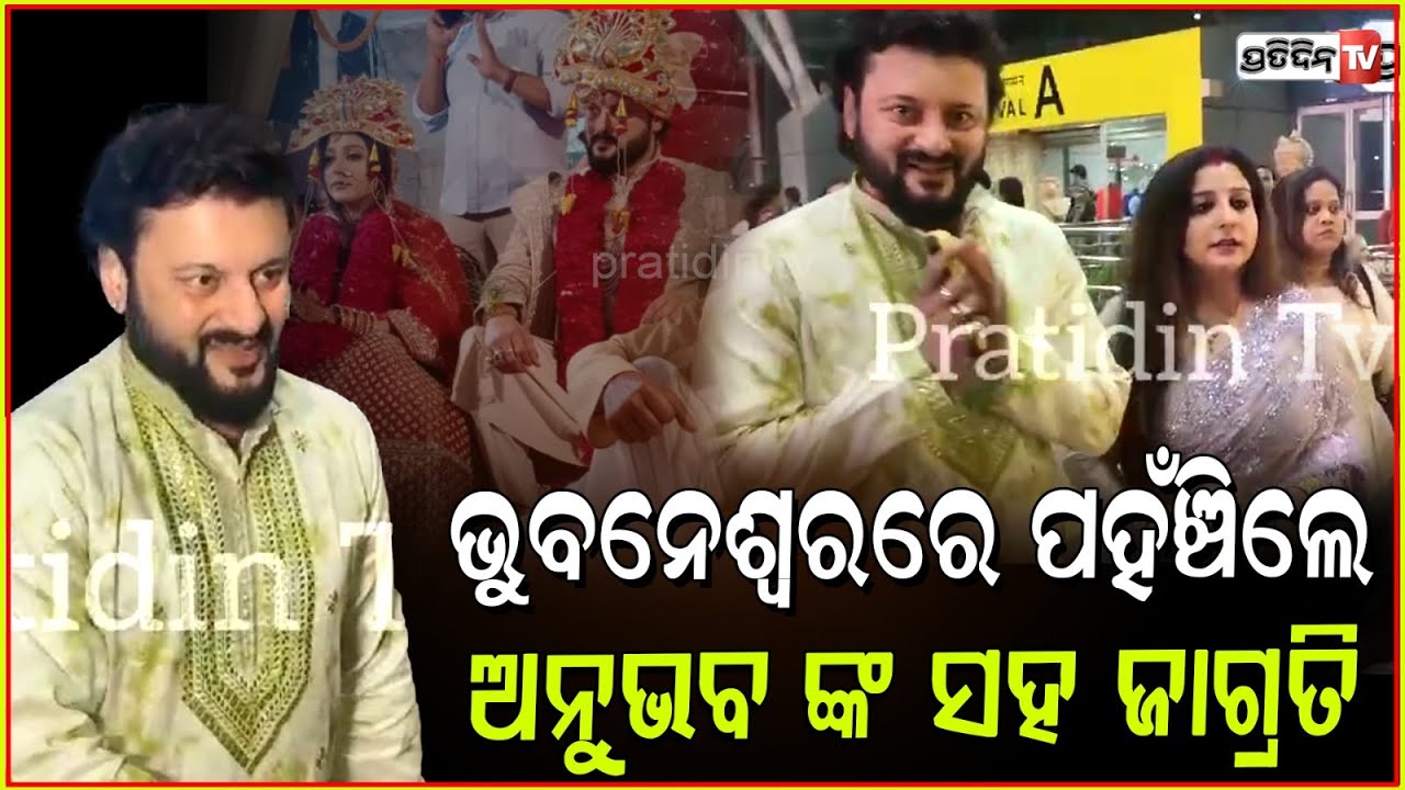 ବିବାହ ସାରି ଭୁବନେଶ୍ୱରରେ ପହଁଞ୍ଚିଲେ ଅନୁଭବ ଓ ଜାଗ୍ରତି l Anubhav Mohanty & jagrati Arrive In Bhubaneswar