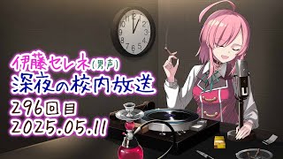 【エバストしながら】伊藤セレネ 深夜の校内放送(296回目)