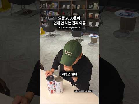 요즘 2030들이 <strong>연애</strong> 안하는 이유