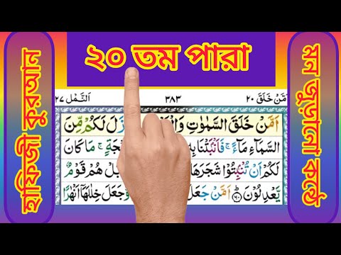 🌷২০তম পারা।হাফিজী কুরআন। Hifzul Quran. Very beautiful voice. অন্তর শীতল করা সুমধুর কন্ঠে তিলাওয়াত।