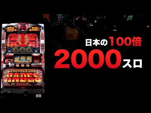 日本の100倍レート2000スロでハーデス
