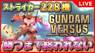 【GVS】アムロがガンダムバーサスのストライカー全228機を使って勝つまで終われない！（81/228）【ガンダムバーサス】