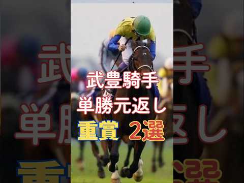 ニュースの動画サムネイル - 武豊×単勝1.0倍──“元返し”で挑んだ重賞2選