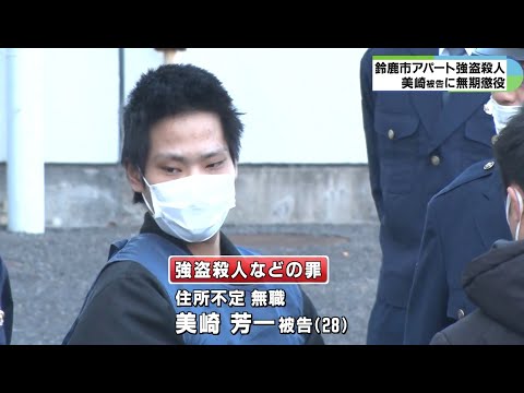 「同情の余地なし」28歳男を強盗殺人などで無期懲役