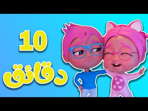 10 دقائق |  من اغاني الاطفال المميزة | حبيبي بيبي Habebe Baby