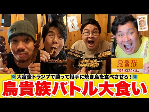 【大食い】トランプの大富豪の勝敗で「鳥貴族の焼き鳥」を食べさせるバトルしたら革命と事件が起きたwww