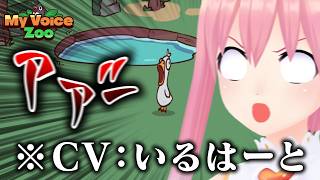 MyVoiceZoo　#01