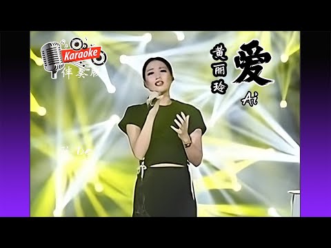 愛 AI – 黃麗玲 A-Lin –  我是歌手 3  I Am A Singer 3 Song Karaoke Non Vocal 伴奏版 ktv 卡拉ok Female (女) 歌詞 Pinyin