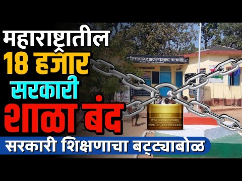 18 हजार सरकारी शाळा बंद | गोरगरिबांच्या शाळेचं काय ? |By Ashish Magar sir