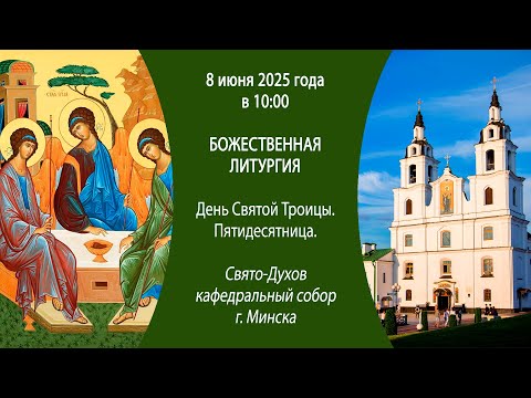 08.06.2025. Прямая трансляция Божественной литургии из Свято-Духова собора г. Минска.