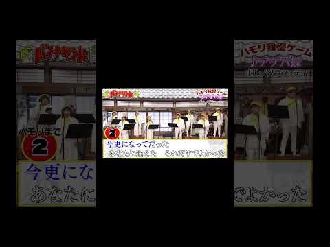 【ハモリ我慢ゲーム】アゲハ蝶/ポルノグラフィティ(バナナサンドver.) #shorts