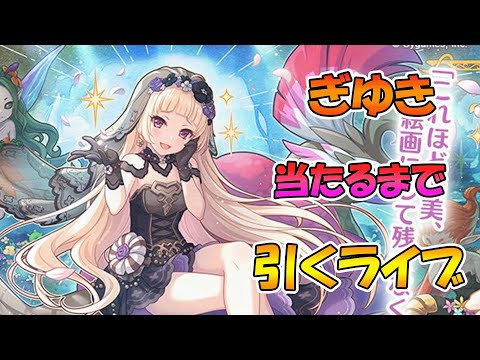 【プリコネR】ギユキ手に入れるまで引くガチャライブ【ライブ】