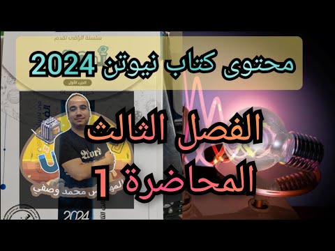 حل كتاب نيوتن فيزياء 2024 الفصل الثالث المحاضرة 1