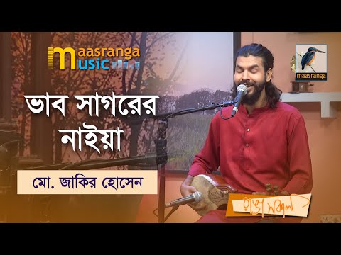 Vab Sagorer Naiya | ভাব সাগরের নাইয়া | Mohammad Jakir Hossain | Maasranga Music