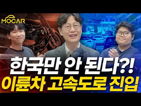 오토바이 고속도로 진입 허용...대한민국만 뒤쳐졌다? - 모카토론회