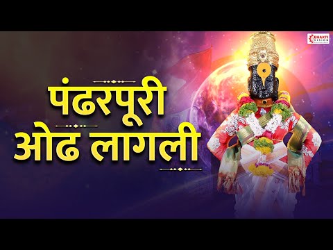 पंढरपूरी ओढ लागली | Pandharpuri Oadh Lagali | Vitthal New Song | Marathi Bhaktigeet | विठ्ठलाची गाणी