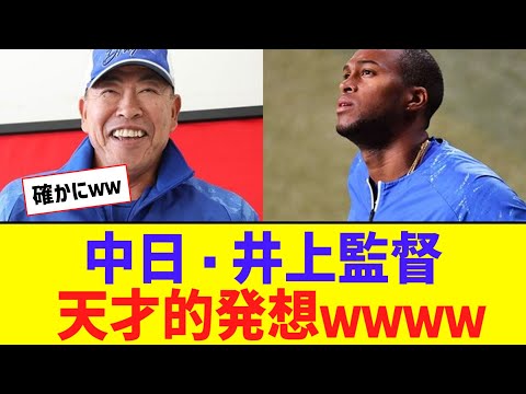 【朗報】井上監督、巨人・ライマルに対して天才的発想で解決するｗｗｗｗｗ【なんJ反応】