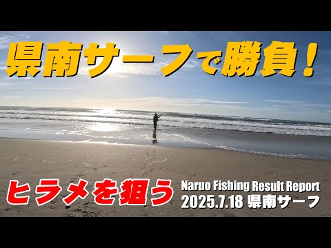県南サーフでヒラメ・マゴチ狙い！仕事前の短時間勝負でナル男は釣れるのか？