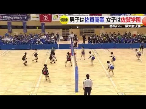 春高バレー県大会決勝 男子は佐賀商業 女子は佐賀学園が優勝 全国大会へ【佐賀県】 (24/11/17 17:56)