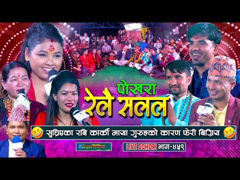 सुध्रीएका रबि माया गुरुङ कै कारण फेरी बिग्रिए | Relai Salala | #enepalrodhighar