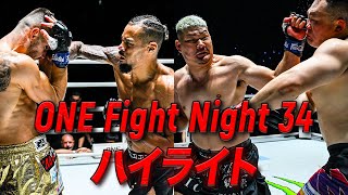 22歳の竹内龍吾が豪快KOでONE初勝利 & 絶対王者アーセルがV3達成👑【ハイライト 】（ ONE Fight Night 34：2025年8月2日）