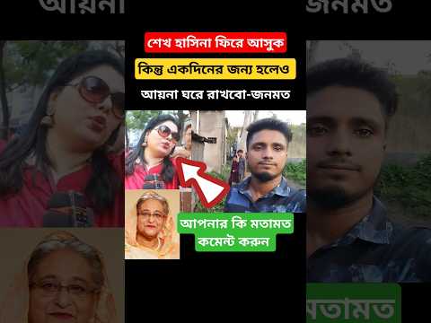 আয়নাঘর 😂।#duet #আয়নাঘর #শেখহাসিনা #foryou #motivation #funny #shortsfeed #জনমত #জনগণ #news
