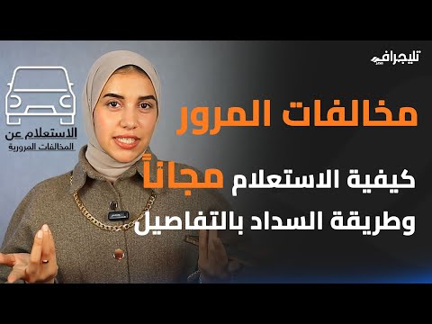 كيفية الاستعلام عن المخالفات المرورية مجاناً