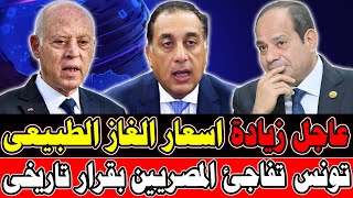 🔴 عاجل | زيادة جديدة في أسعار الغاز الطبيعي في مصر وتونس تفاجئ المصريين بقرار تاريخي لأول مرة
