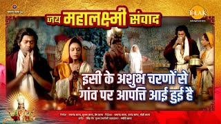 इसी के अशुभ चरणों से गांव पर आपत्ति आई हुई है | Jai Mahalaxmi Samvad