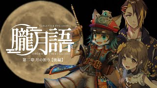 【 朧月語 】第三章 環月 #なはは月語【 #慈悲なきアイオニア 】 #trpg