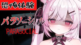 【パラソーシャル】配信者に起こる恐怖体験とは…？【 PARASOCIAL / #ふぇりしあ 】