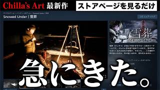 【新作発表】Chilla’s Art最新作「雪葬」のストアページをただ見るだけ/Snowed Under