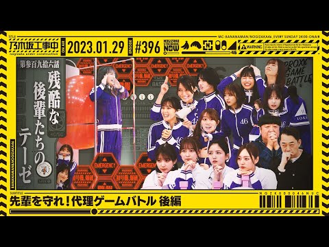 [Nogizaka Under Construction] #396 Protect your seniors! Proxy game battle! part 2